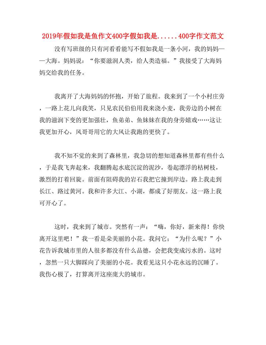 2019年假如我是鱼作文400字假如我是......400字作文范文_第1页