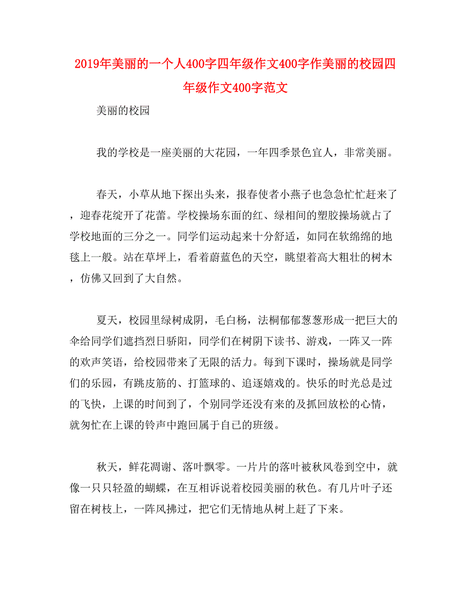 2019年美丽的一个人400字四年级作文400字作美丽的校园四年级作文400字范文_第1页