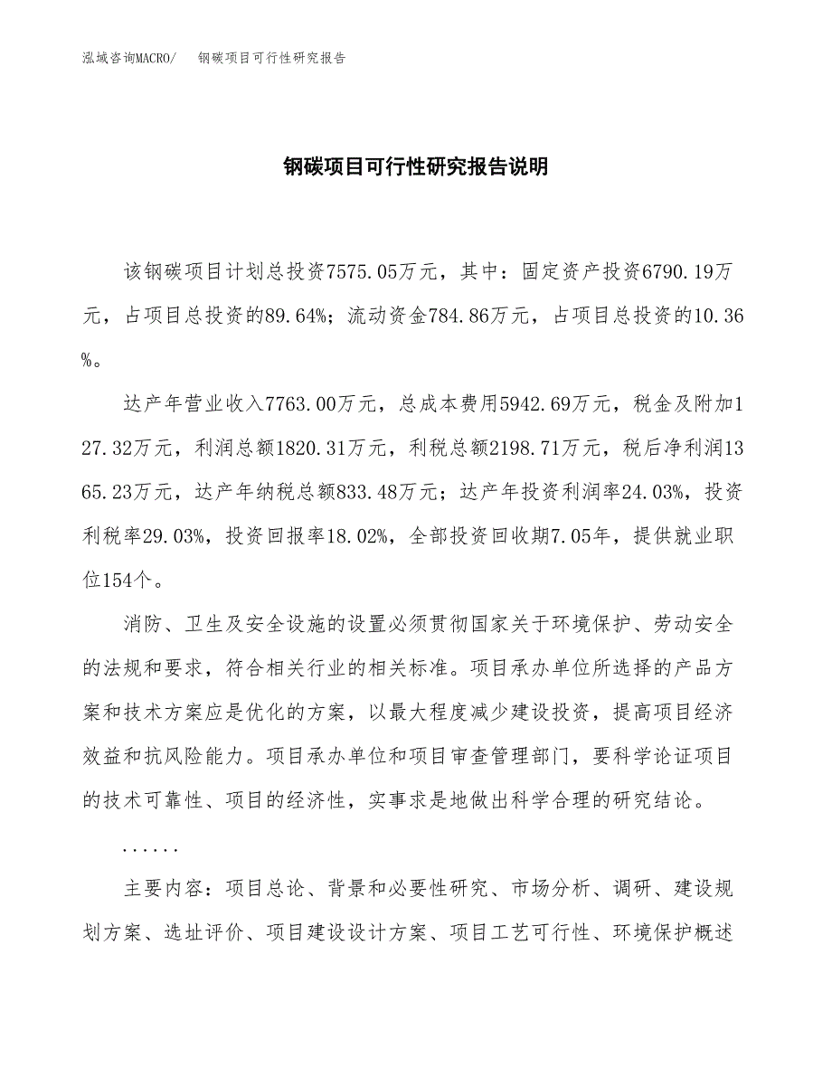 钢碳项目可行性研究报告[参考范文].docx_第2页