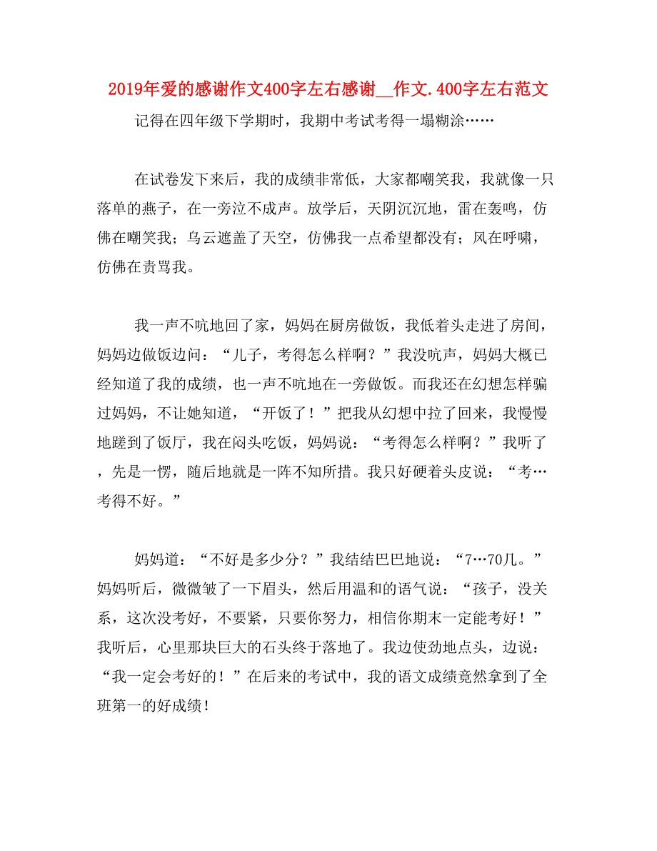 2019年爱的感谢作文400字左右感谢__作文.400字左右范文_第1页