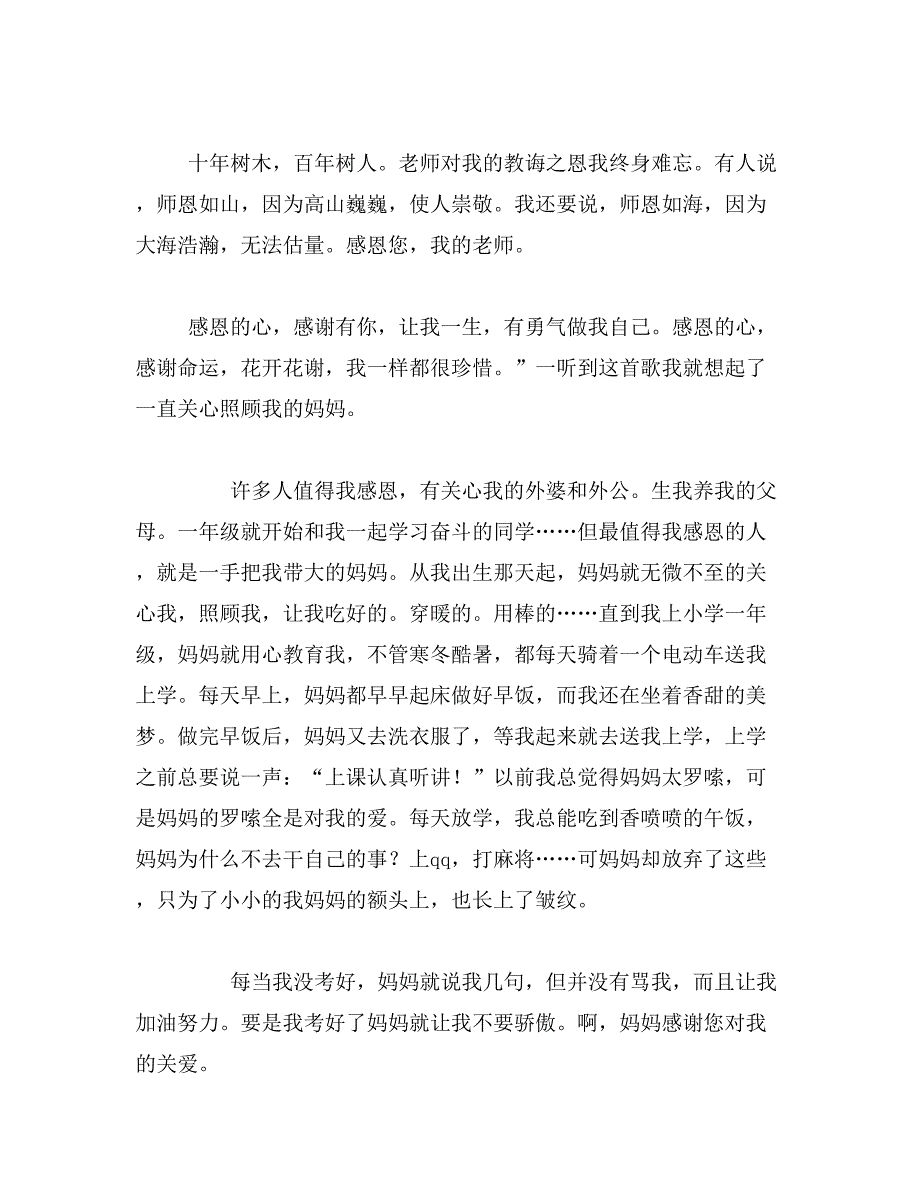 2019年爱的感谢作文400字左右感谢__作文.400字左右范文_第4页