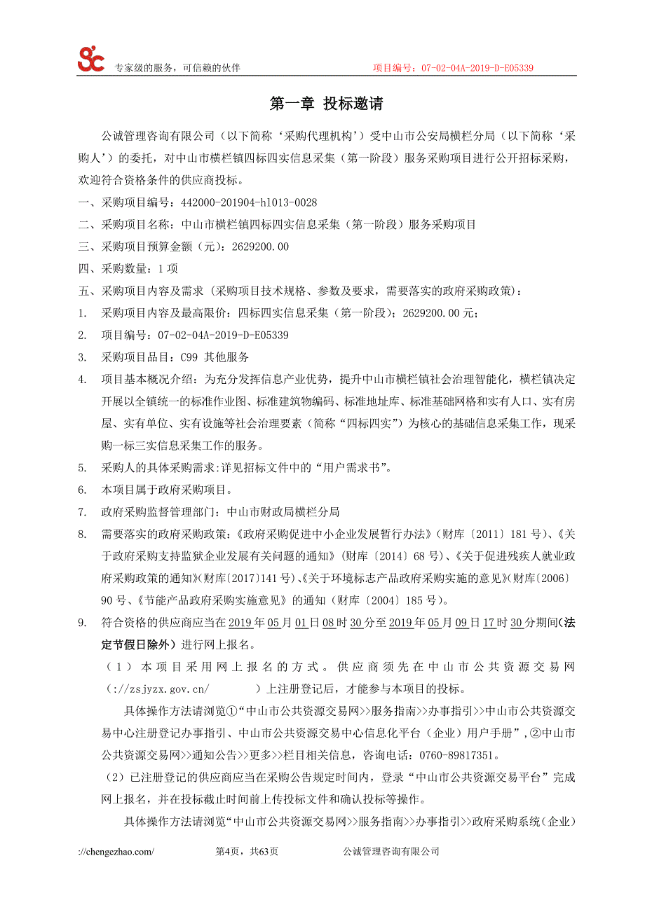 中山市横栏镇四标四实信息采集(第一阶段)服务采购项目招标文件_第4页