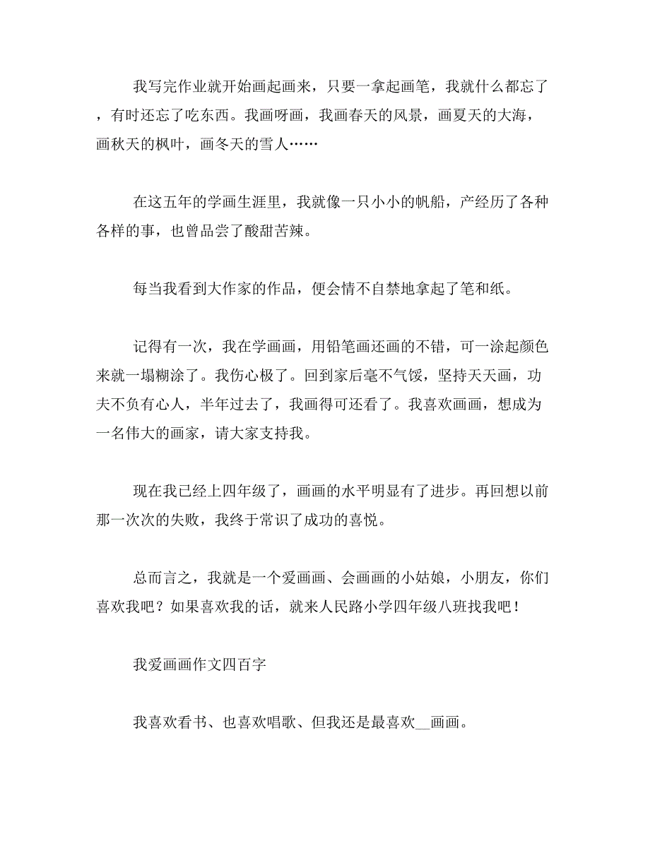 2019年作文《我热爱绘画》400字范文_第2页