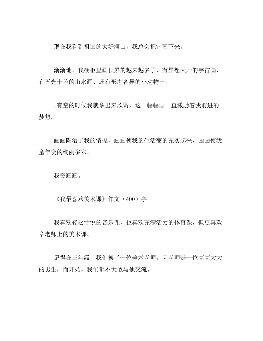 2019年作文《我热爱绘画》400字范文_第4页