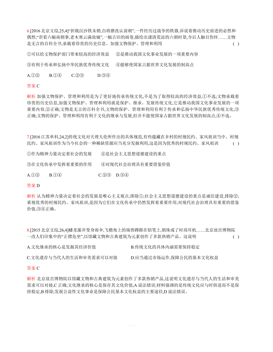 2019版高考政治总复习检测：专题十_文化传承与创新(考题帮)_含答案解析_第3页