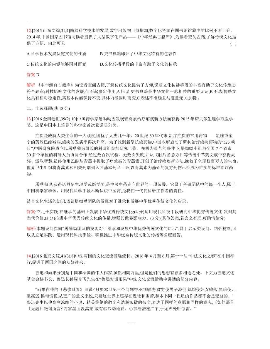 2019版高考政治总复习检测：专题十_文化传承与创新(考题帮)_含答案解析_第5页