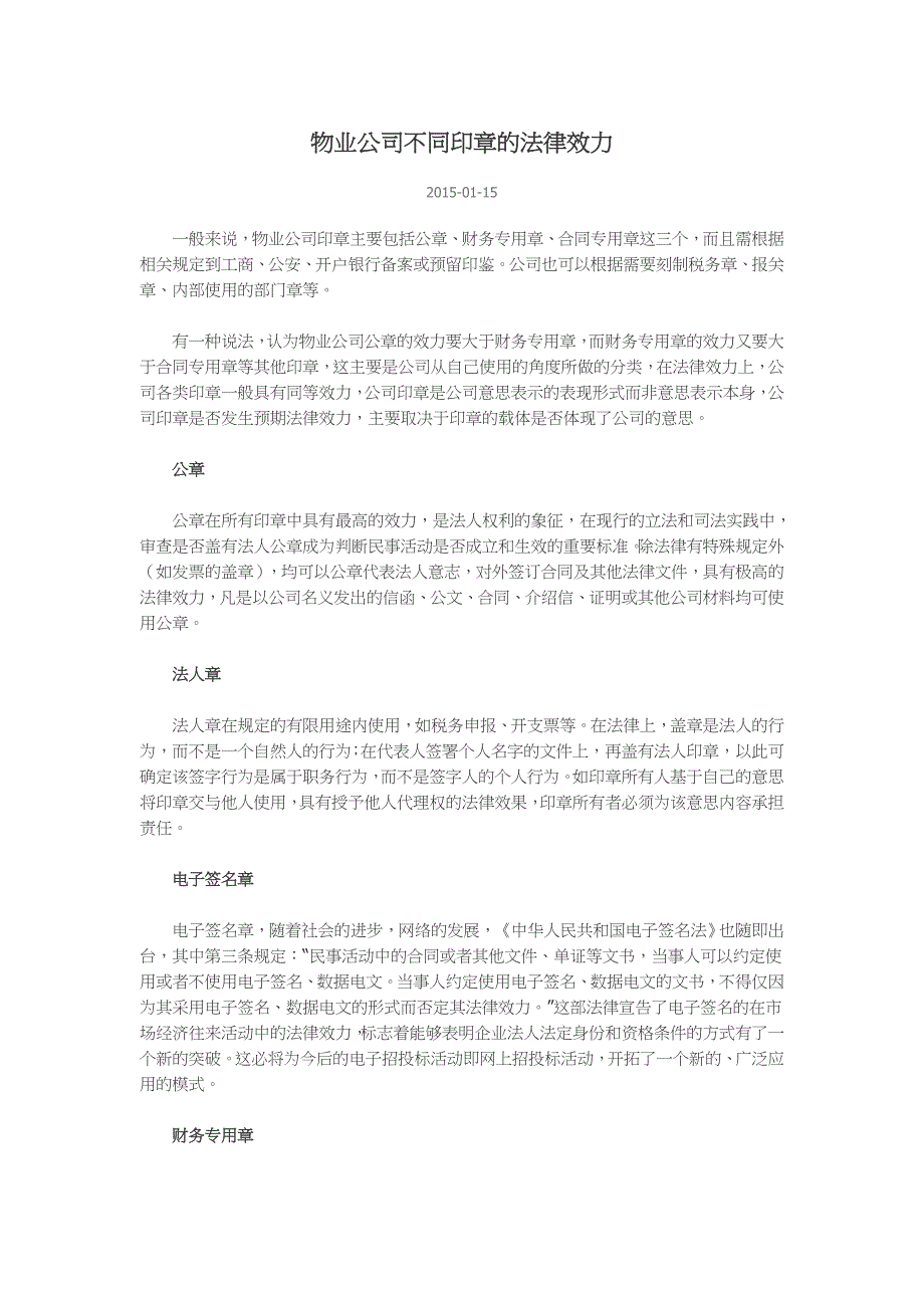 物业公司不同印章的法律效力_第1页