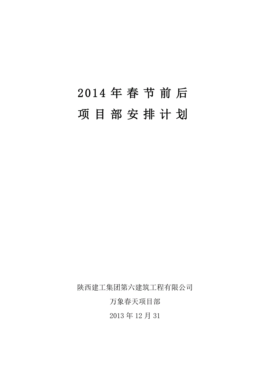 项目部工地2013年春节放假安排_第1页