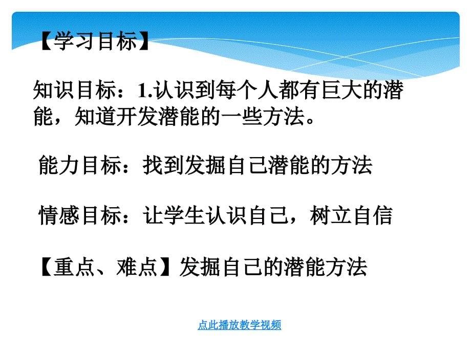 精品发现自己的潜能——人教版七年级政治课件_第5页