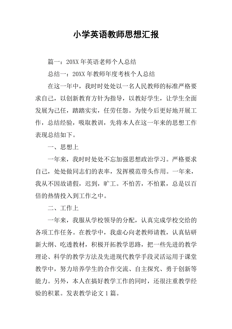 小学英语教师思想汇报_第1页