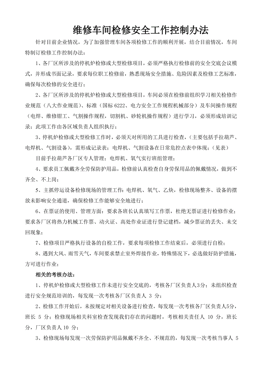 维修车间检修工作控制办法_第1页