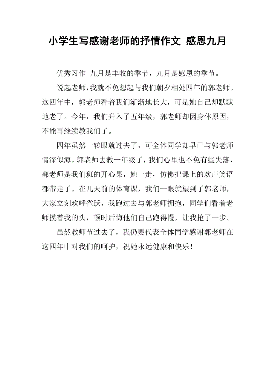 小学生写感谢老师的抒情作文 感恩九月_第1页