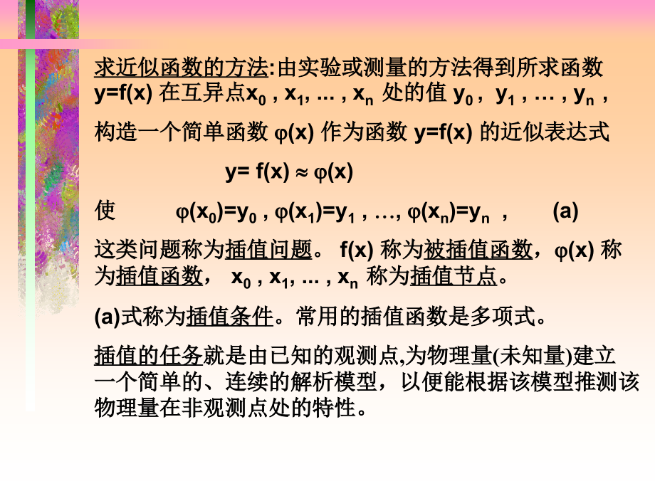 计算方法电子教案第二章节插值法与数值微分课件_第2页