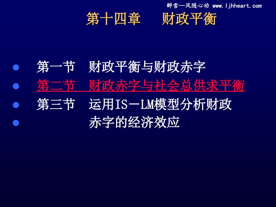 经管南理工财政学课件2012版第15章财政平衡_第1页