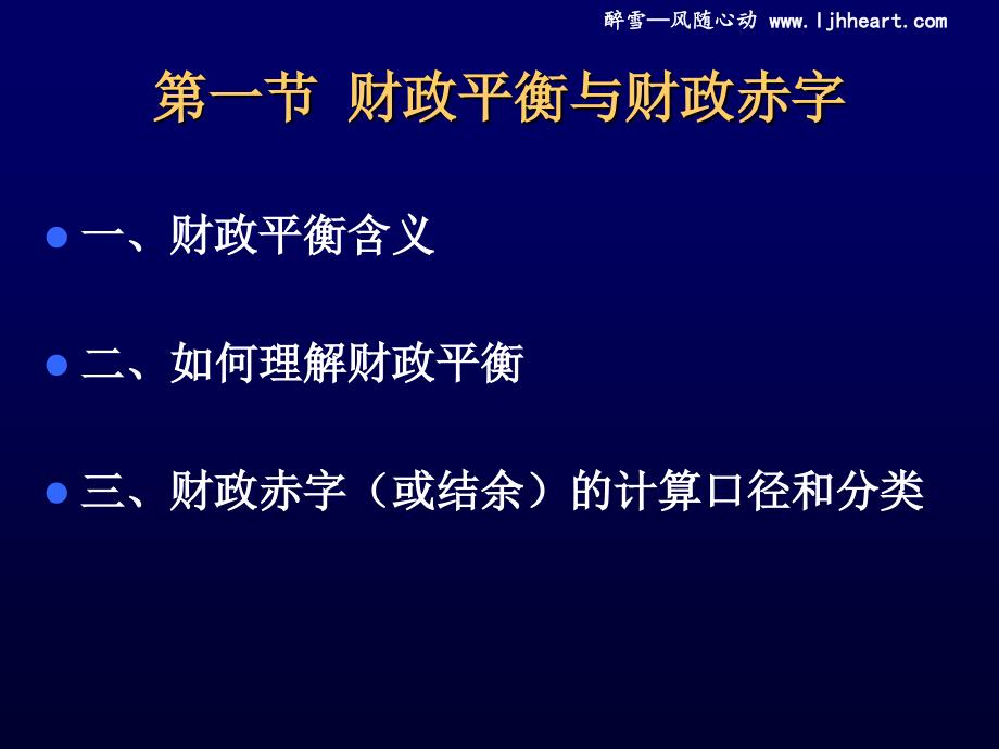 经管南理工财政学课件2012版第15章财政平衡_第2页