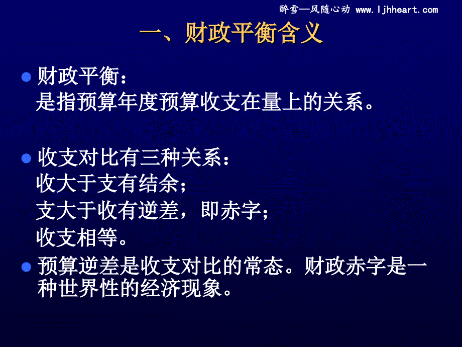 经管南理工财政学课件2012版第15章财政平衡_第3页