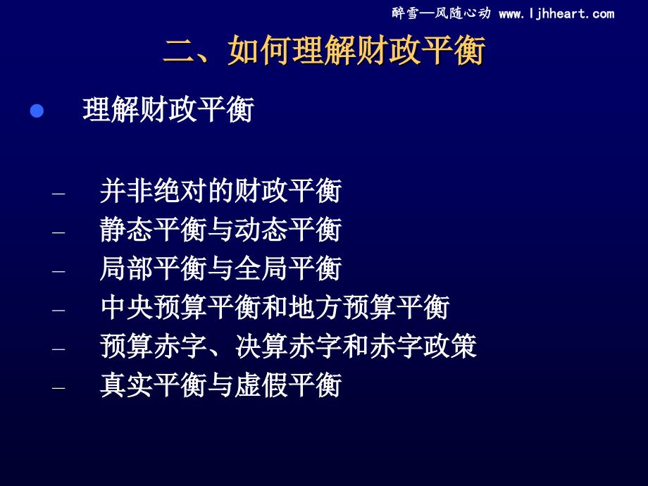 经管南理工财政学课件2012版第15章财政平衡_第4页