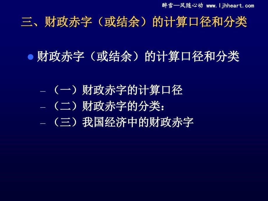 经管南理工财政学课件2012版第15章财政平衡_第5页