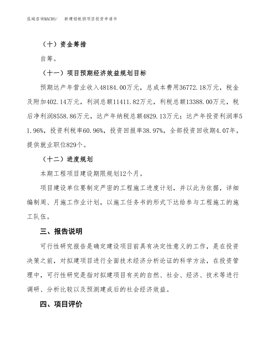 新建铝板锁项目投资申请书（总投资22000万元）_第4页