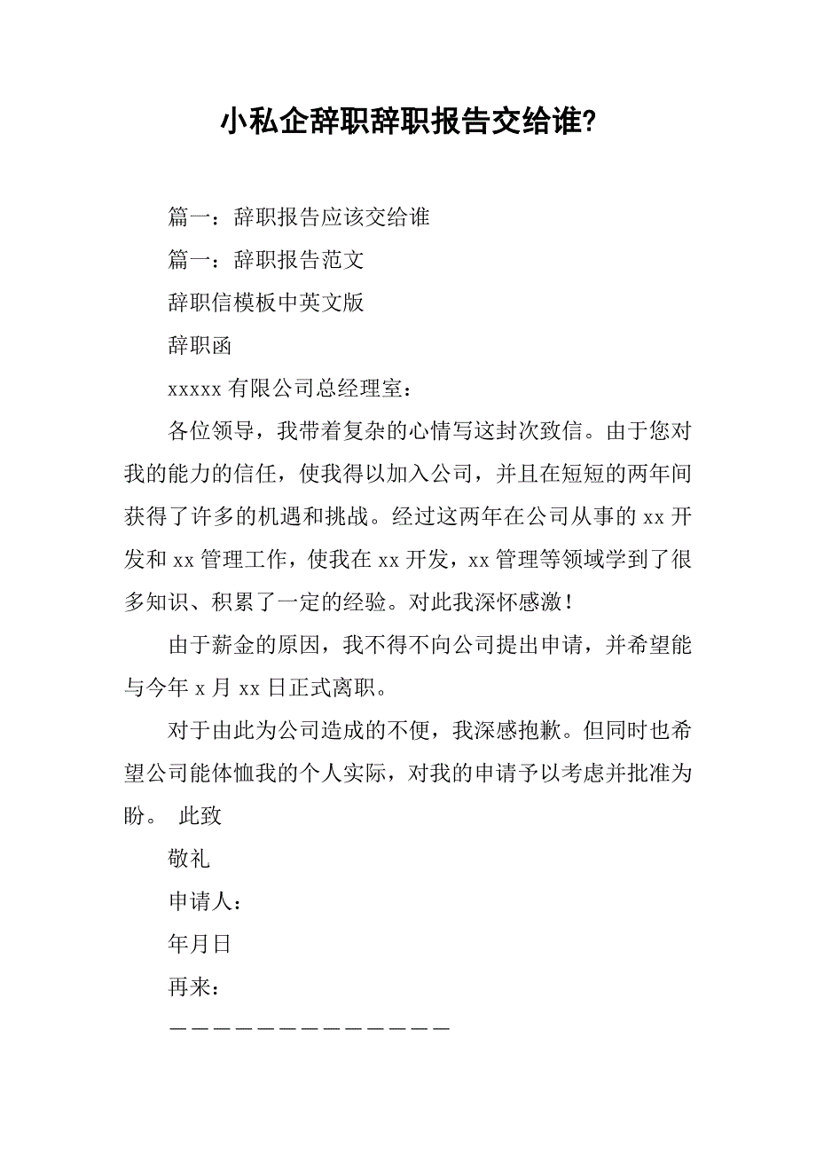 小私企辞职辞职报告交给谁-_第1页