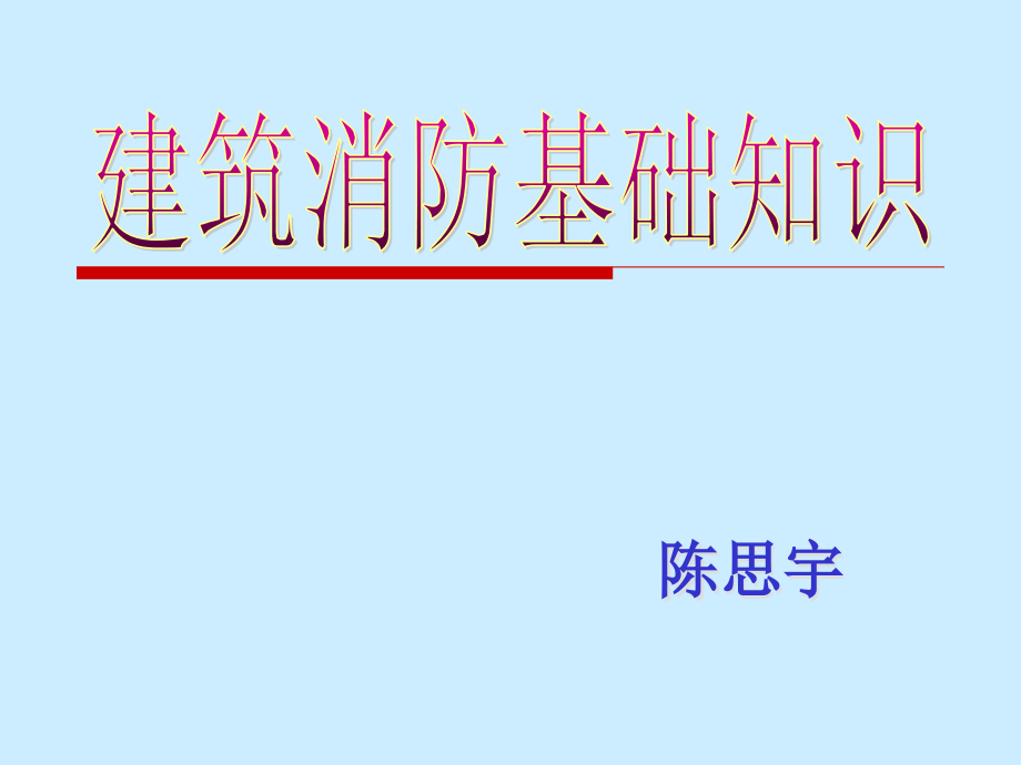 老师课件陈思宇建筑防火课_第1页