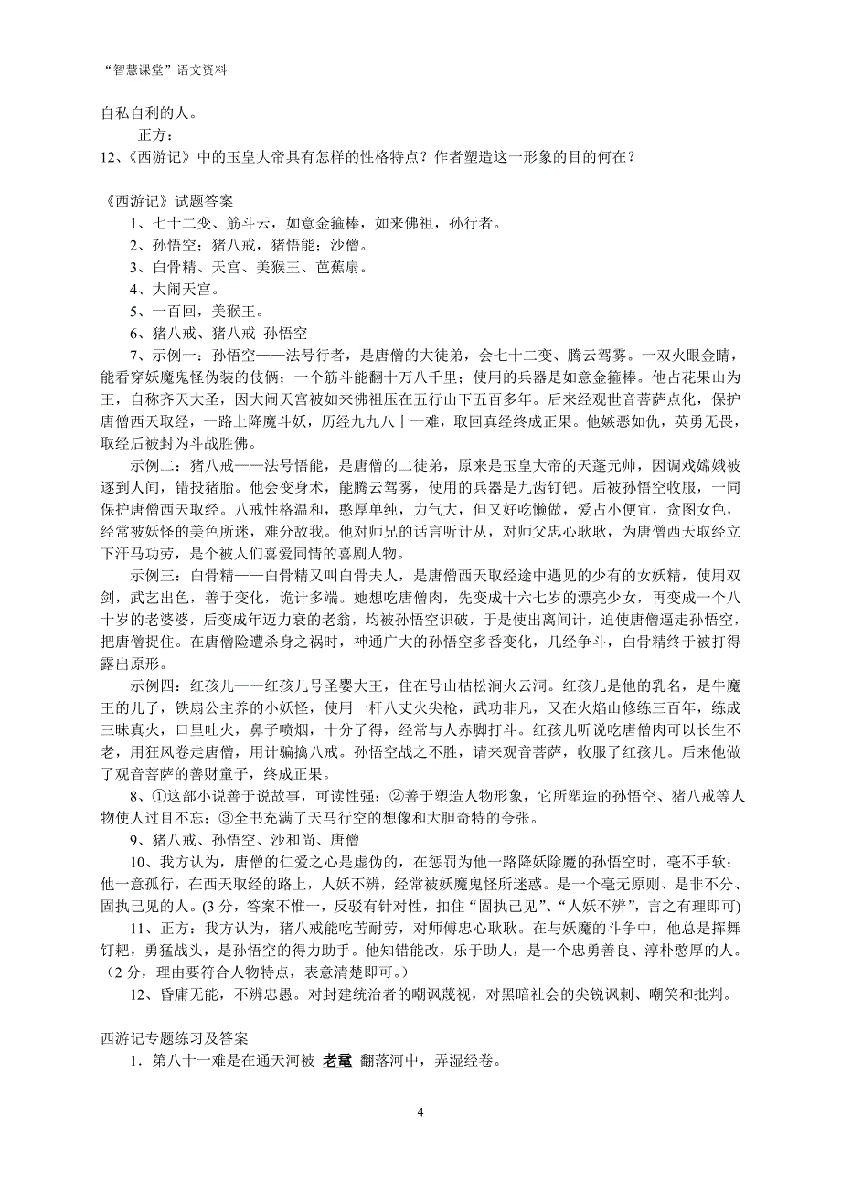 《西游记》阅读练习题(精华版-含答案)_第4页