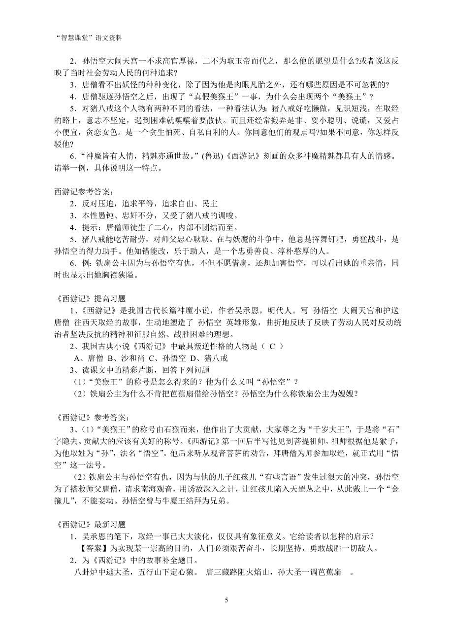 《西游记》阅读练习题(精华版-含答案)_第5页