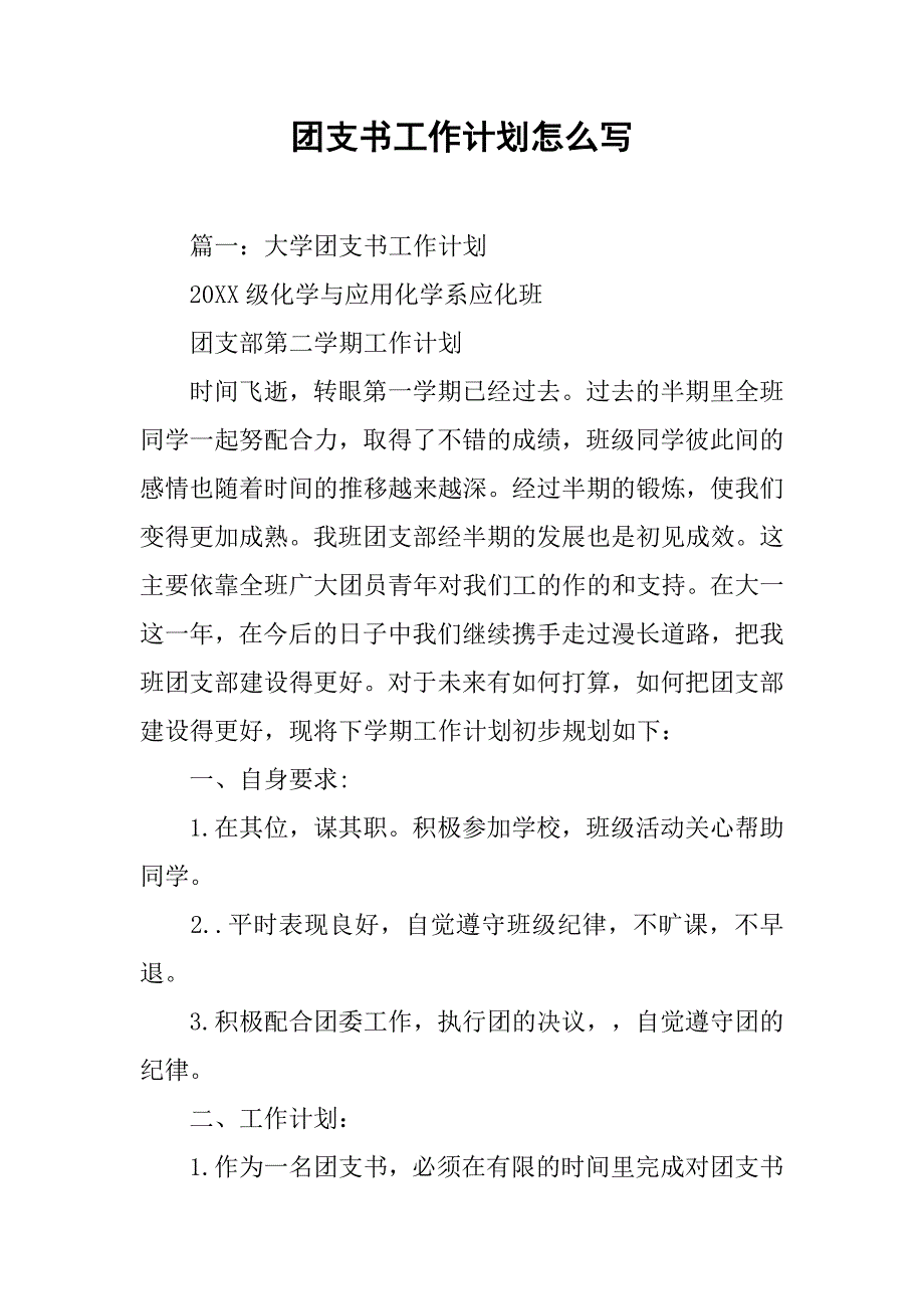 团支书工作计划怎么写_第1页