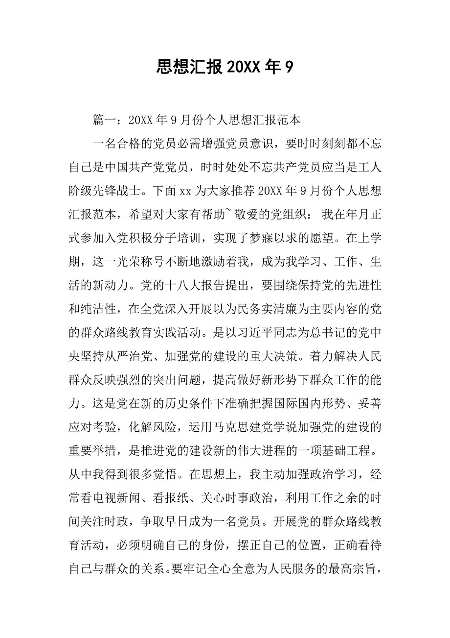 思想汇报20xx年9_第1页