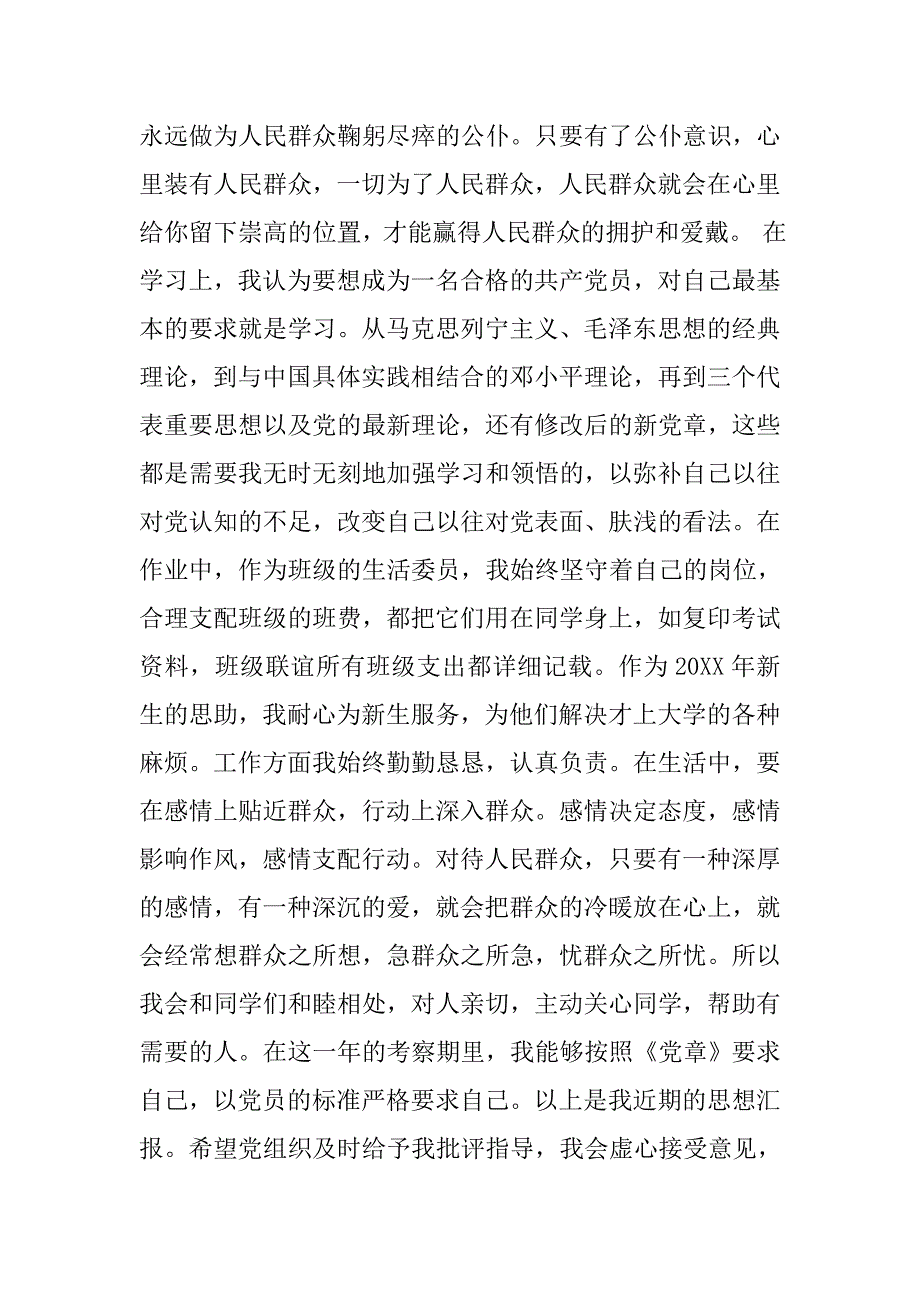 思想汇报20xx年9_第2页