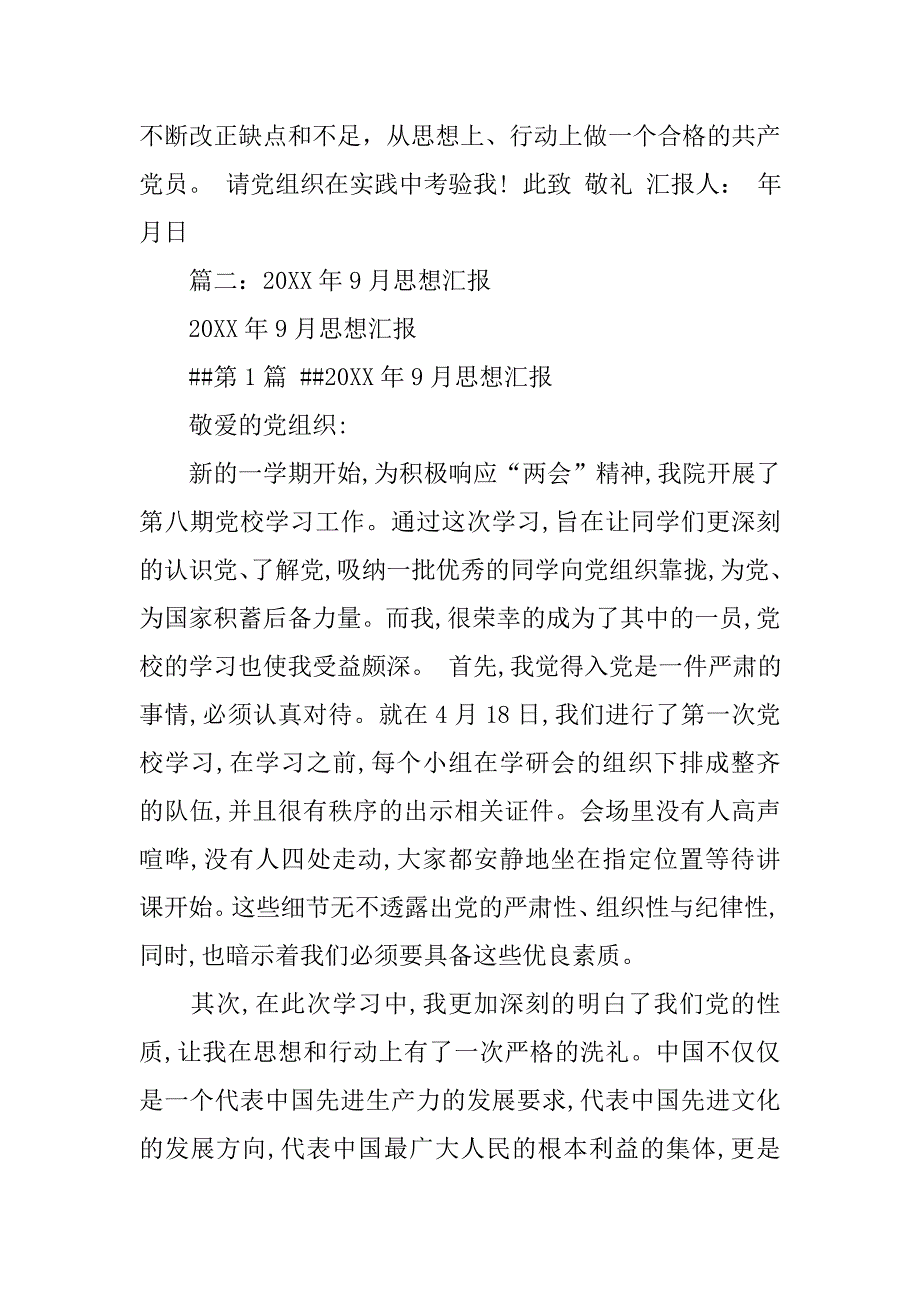 思想汇报20xx年9_第3页