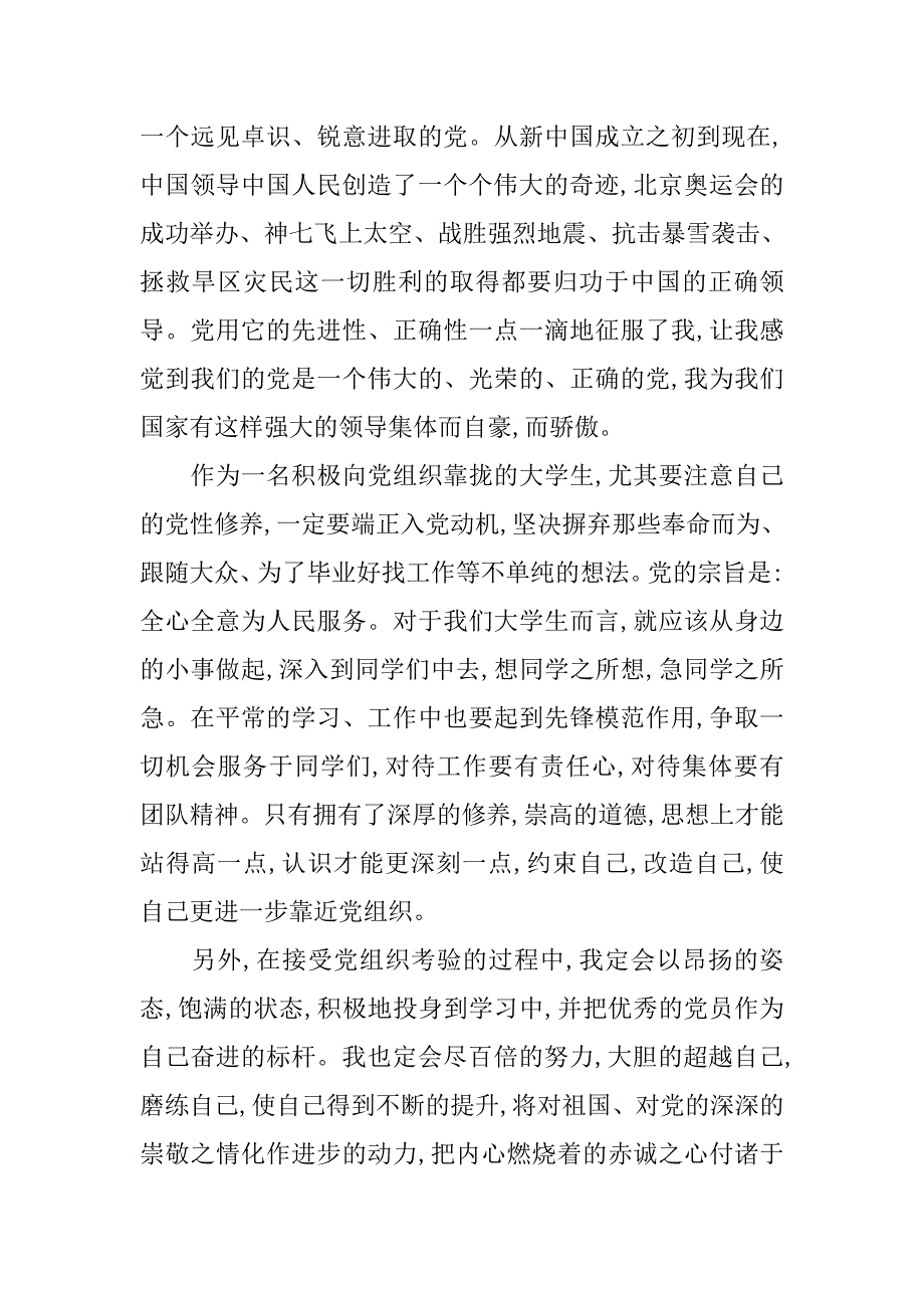 思想汇报20xx年9_第4页