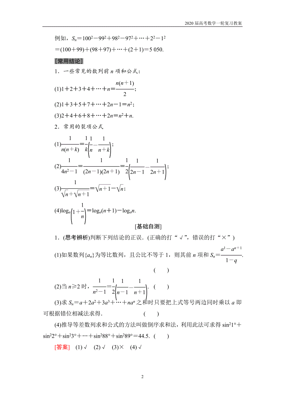 2020届高考数学一轮复习第5章 第4节　数列求和_第2页