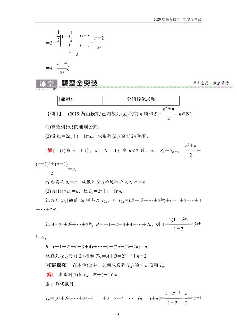 2020届高考数学一轮复习第5章 第4节　数列求和_第4页