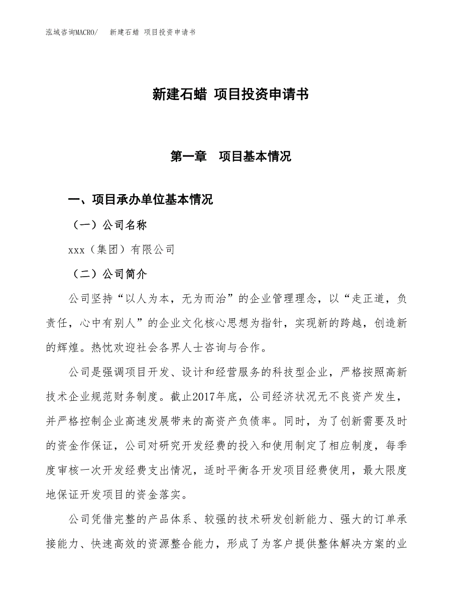 新建石蜡 项目投资申请书（总投资7000万元）_第1页