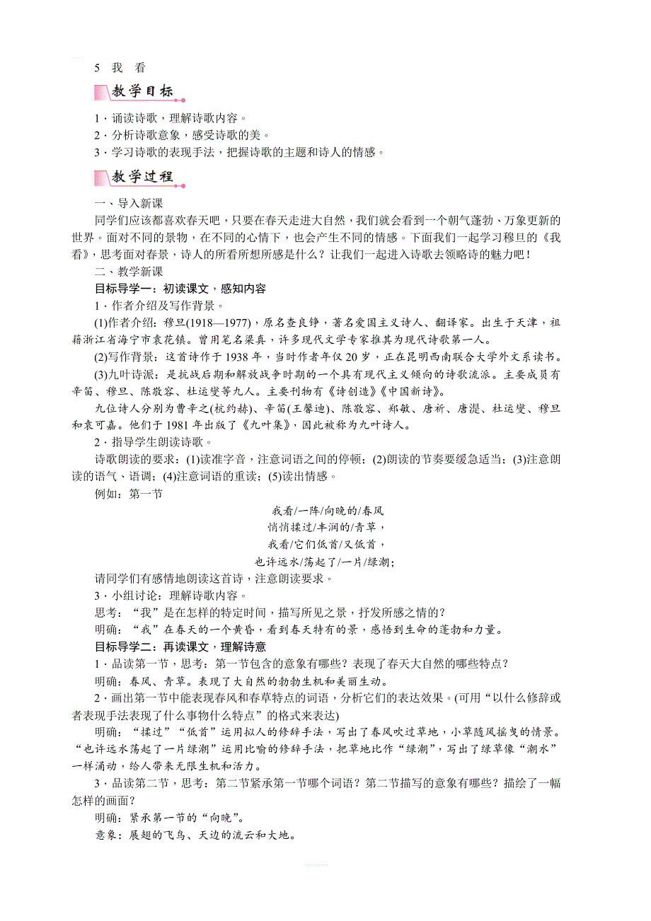 【部编版】2019年秋九年级上册语文第一单元5  我看教案_第1页