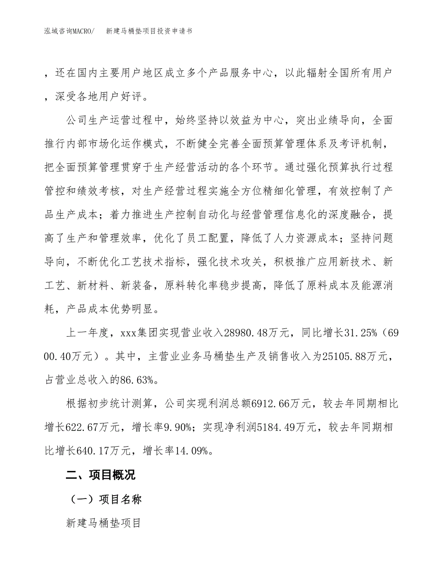 新建马桶垫项目投资申请书（总投资17000万元）_第2页