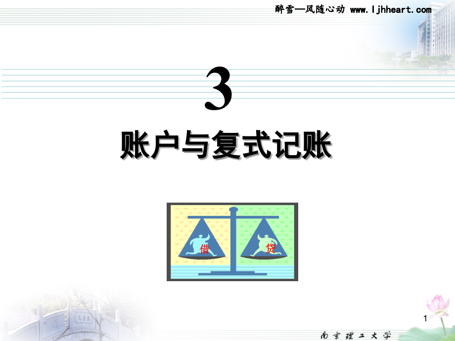 经管南理工会计课件2012版3设置账户与复式记账_第1页