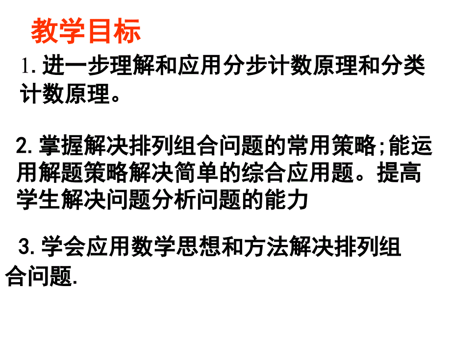 解排列组合问题的十七种常用策略课件_第2页