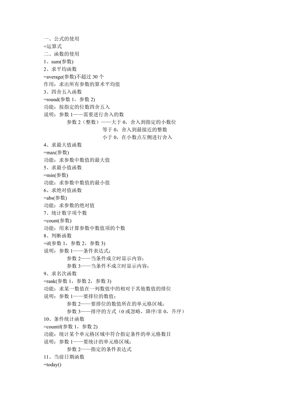 Excel常用函数等操作_第1页