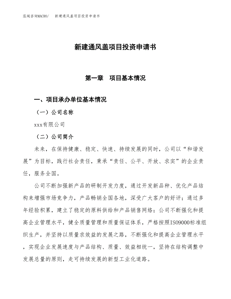 新建通风盖项目投资申请书（总投资12000万元）_第1页