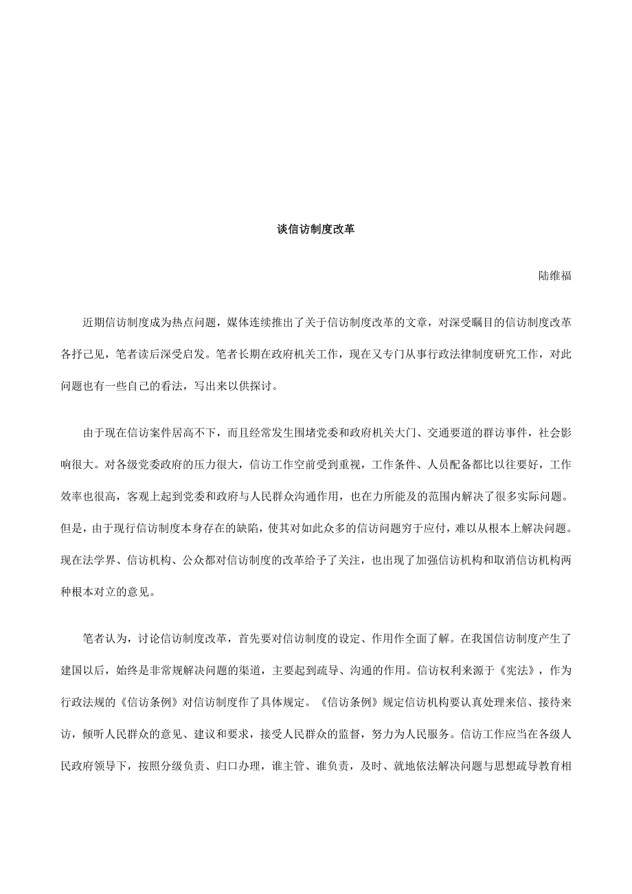 谈信访制度改革研究与分析_第1页