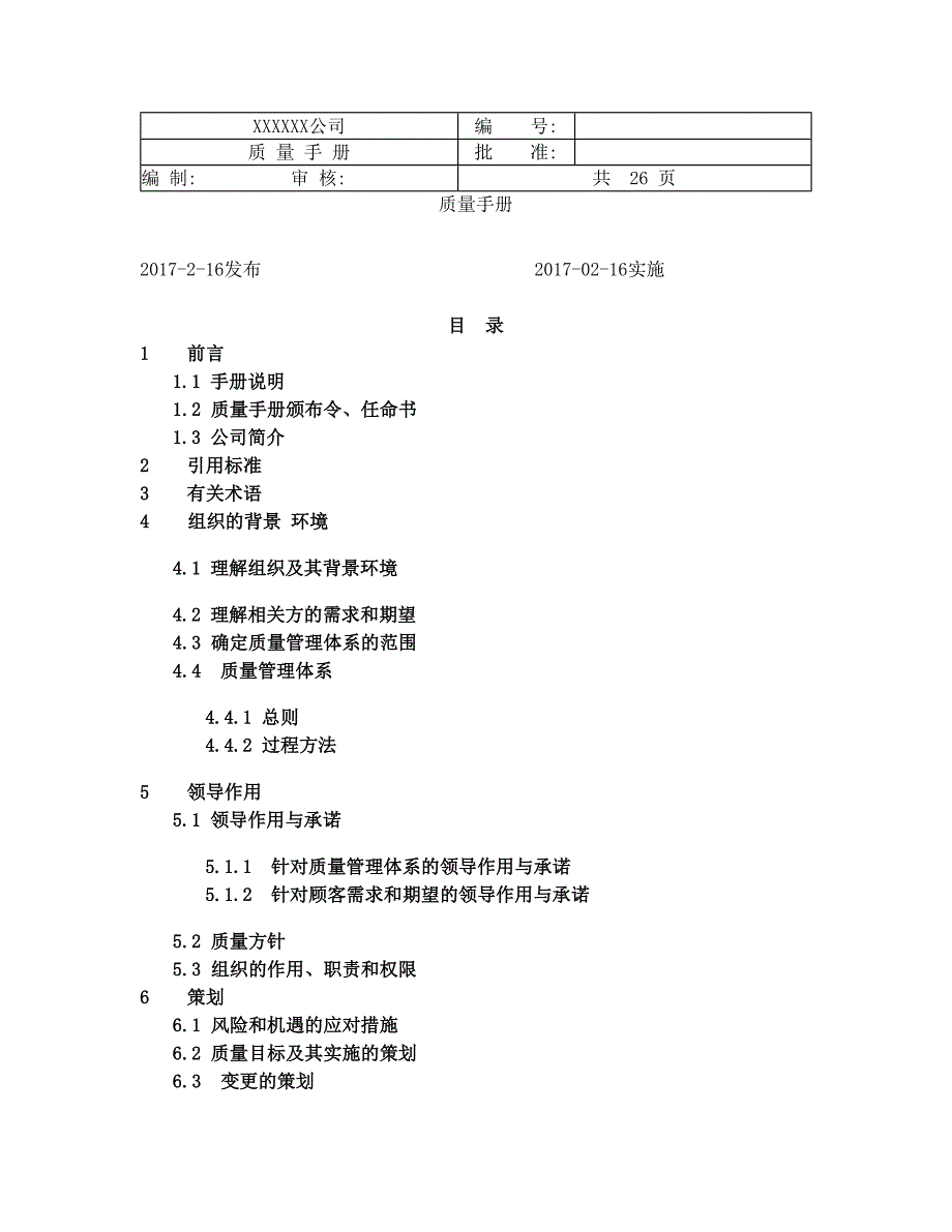 ISO9000-2015-版质量手册_第1页