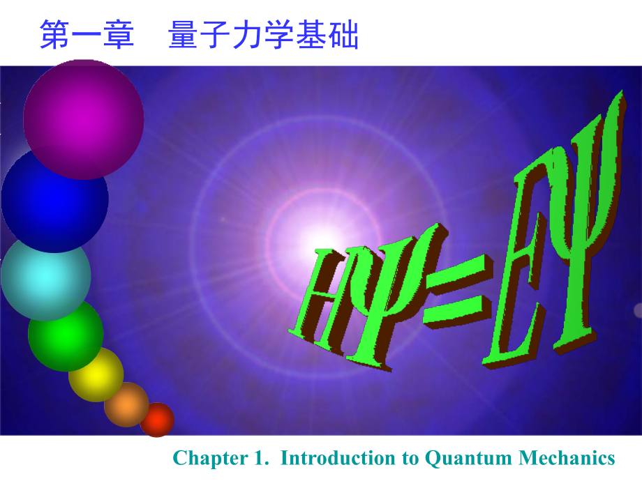 结构化学(01)第一章量子力学基础_第1页