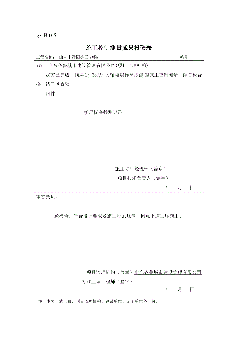 表b.0.5施工控制测量成果报验表_第2页