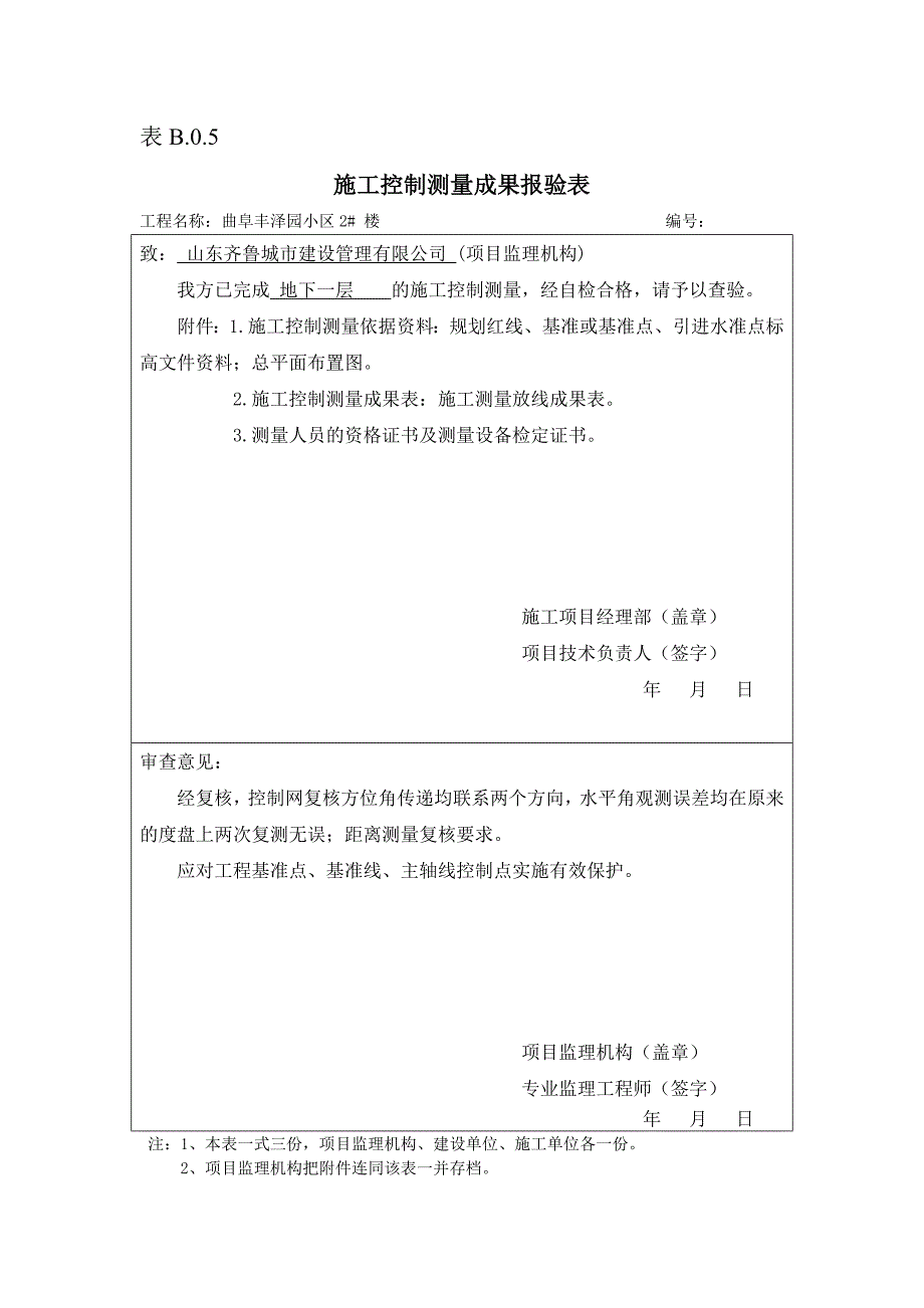 表b.0.5施工控制测量成果报验表_第4页