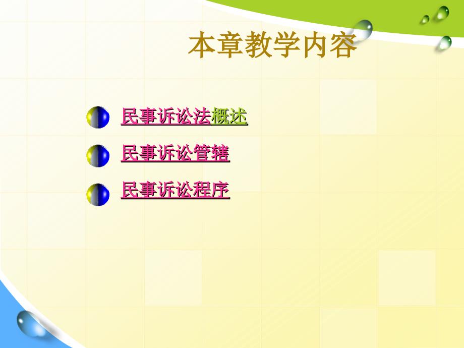 经济法教学课件作者王瑜课件习题答案015民事诉讼法_第3页