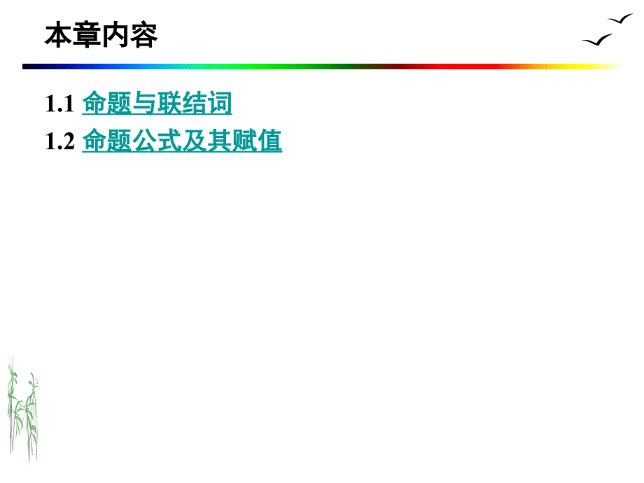 离散数学01命题逻辑基本概念_第2页