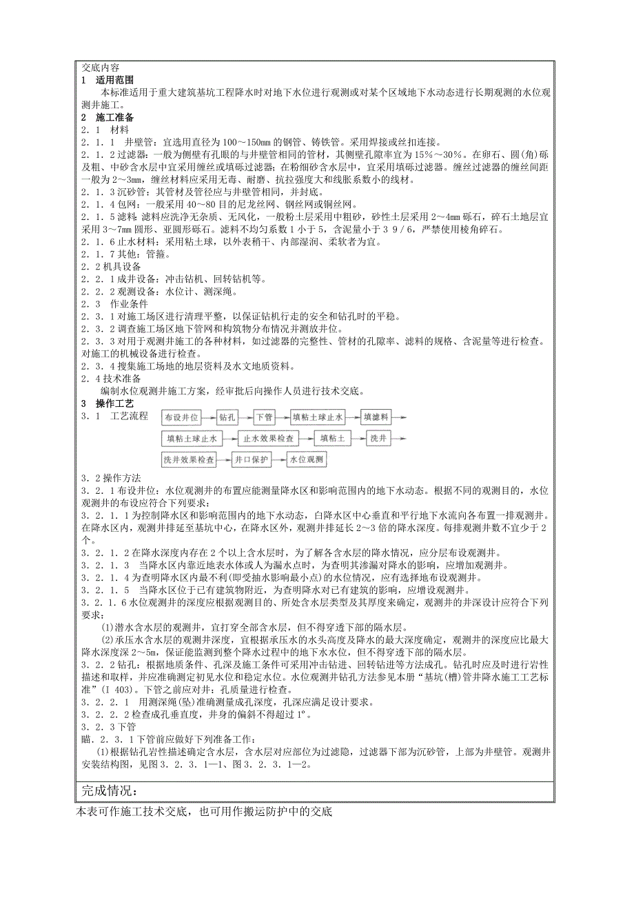 02-5水位观测井施工技术交底记录_第2页