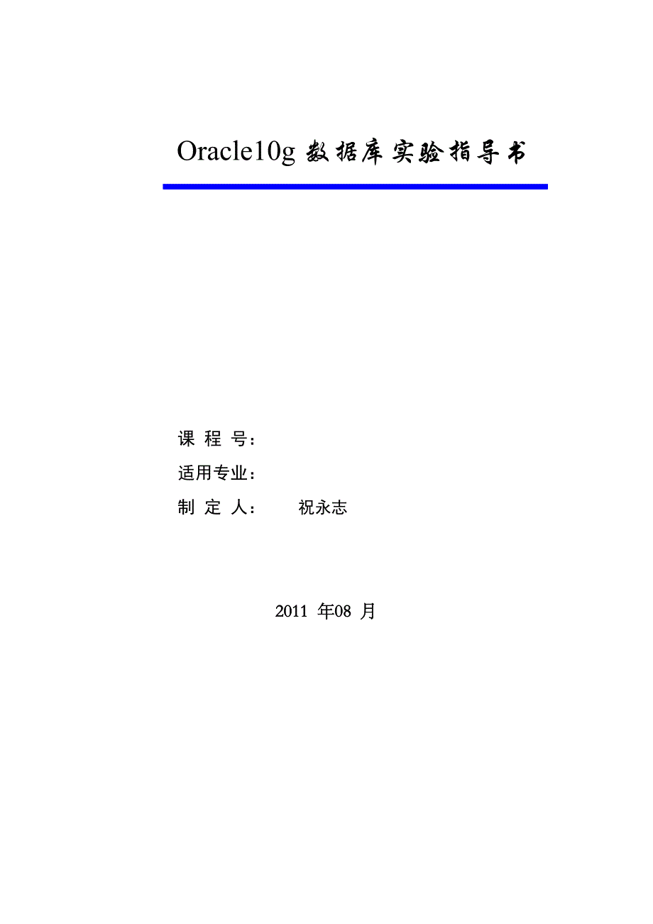 Oracle10g数据库实验指导书_第1页